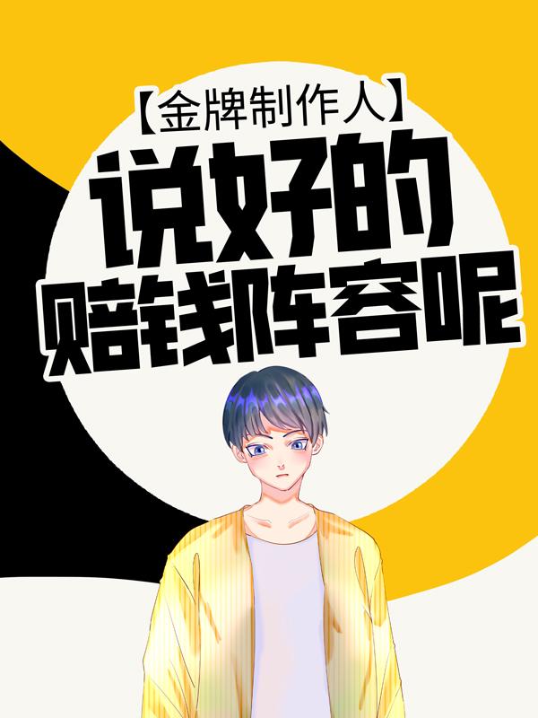 小说《金牌制作人：说好的赔钱阵容呢？》在线全文阅读