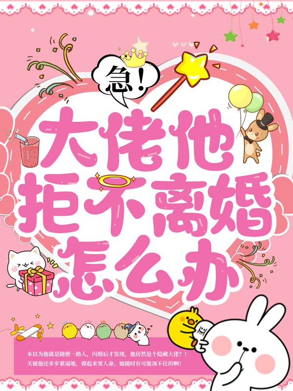 急！大佬他拒不离婚怎么办容槿傅宵权宋时，急！大佬他拒不离婚怎么办在线无弹窗阅读