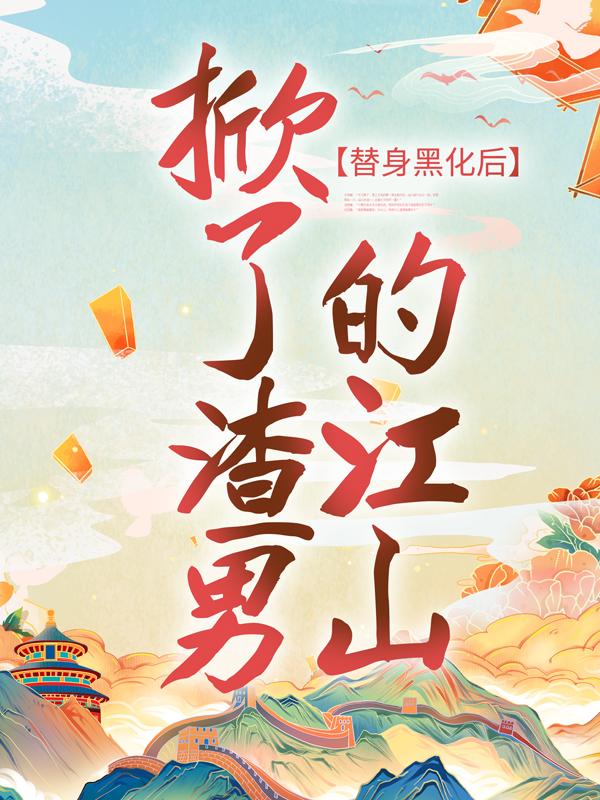 完整版《替身黑化后，掀了渣男的江山》在线免费阅读