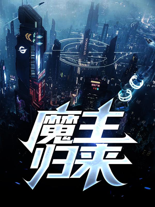 魔主归来最新章节，魔主归来全文在线阅读