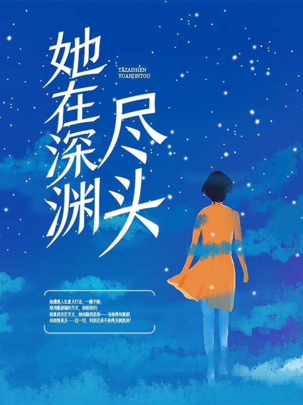 她在深渊尽头全章节免费在线阅读，苏若秦骁完结版-经典文学