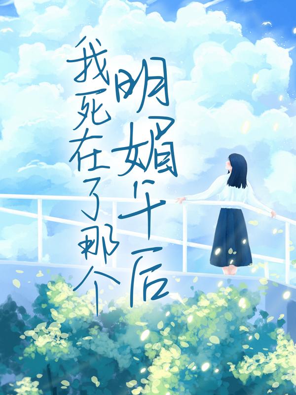 我死在了那个明媚午后小说，我死在了那个明媚午后免费阅读