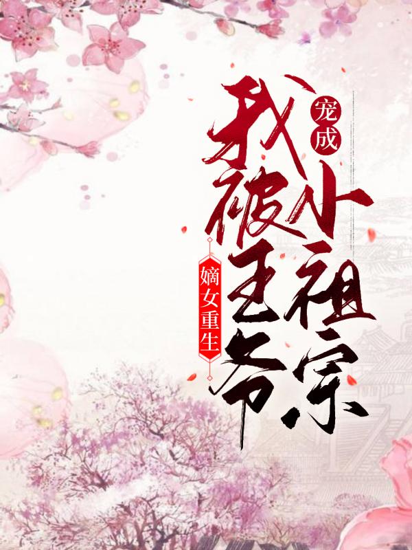 主角舒云柳凝玉小说嫡女重生：我被王爷宠成小祖宗免费阅读