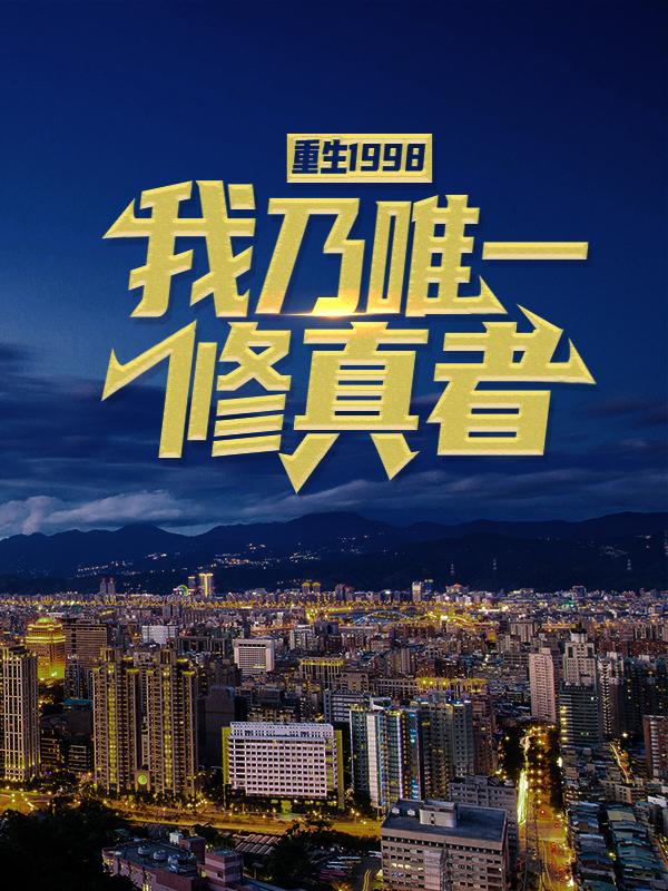 小说《重生 1998：我乃唯一修真者》在线全文阅读-优文网