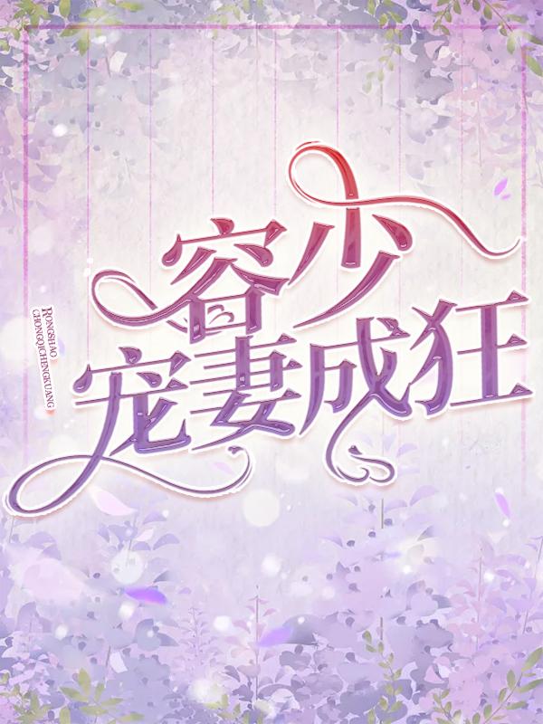 主角曲汐容琛小说完整版在线阅读，容少宠妻成狂免费看-够力荐小说推荐网