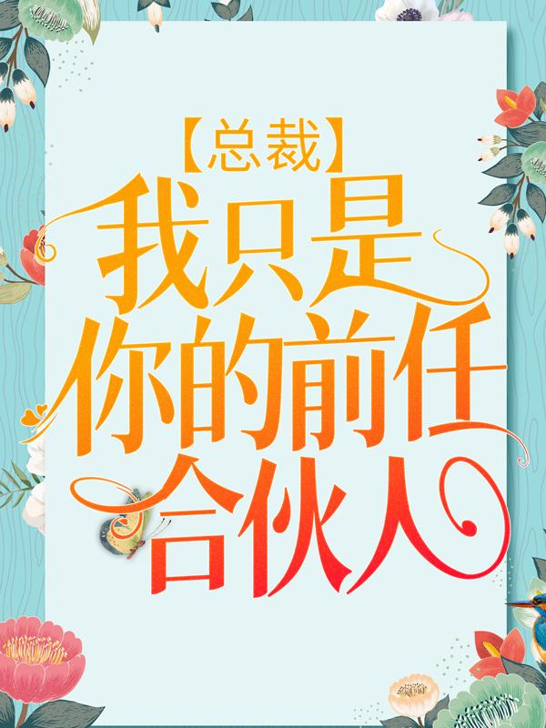 总裁，我只是你的前任合伙人最新章节，总裁，我只是你的前任合伙人全文在线阅读