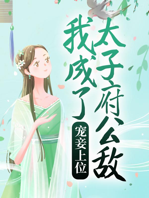 完整版《宠妾上位：我成了太子府公敌》免费阅读