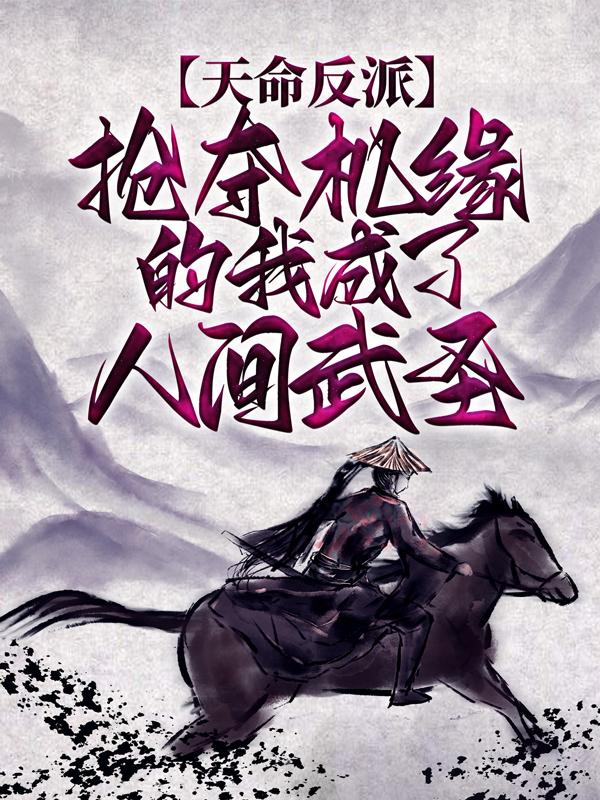 《天命反派：抢夺机缘的我成了人间武圣》小说主角苏长青叶天全文章节免费在线阅读