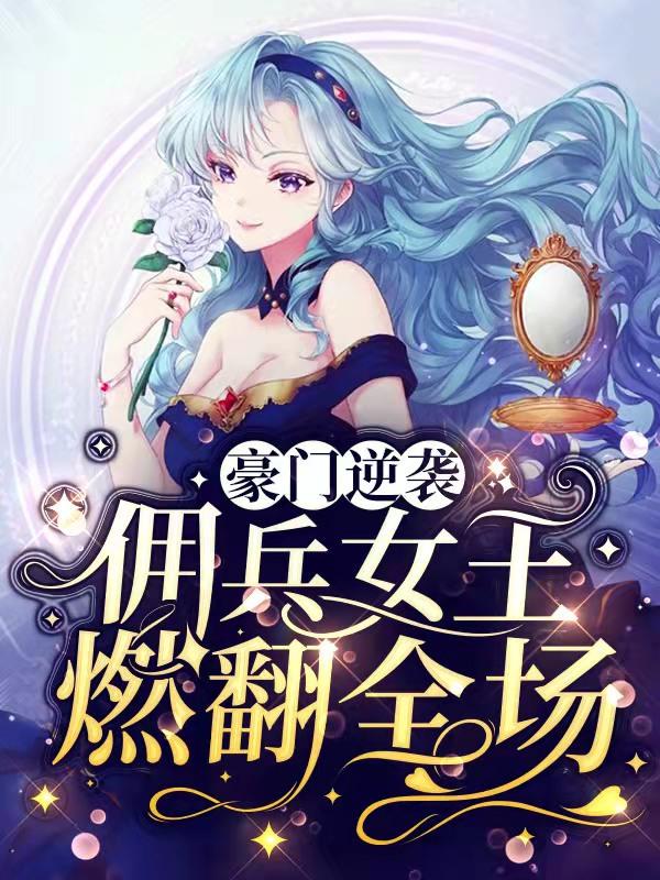 叶浔叶铭小说叫什么（豪门逆袭:佣兵女王燃翻全场免费阅读）