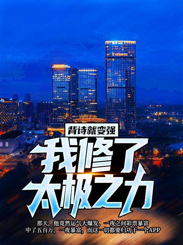 背诗就变强，我修了太极之力天奇黄院长小说大结局免费试读