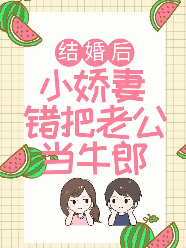 结婚后，小娇妻错把老公当牛郎最新章节，结婚后，小娇妻错把老公当牛郎免费阅读-美文小说