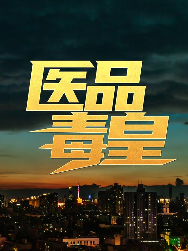 医品毒皇免费阅读，医品毒皇萧逸飞萧逸