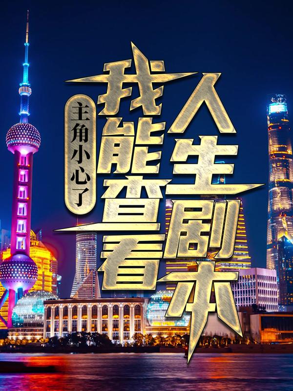 主角陈言李盼小说完整版在线阅读，主角小心了，我能查看人生剧本免费看