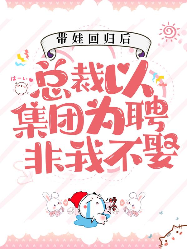 《带娃回归后，总裁以集团为聘非我不娶》小说主角霍薄言叶熙全文章节免费在线阅读
