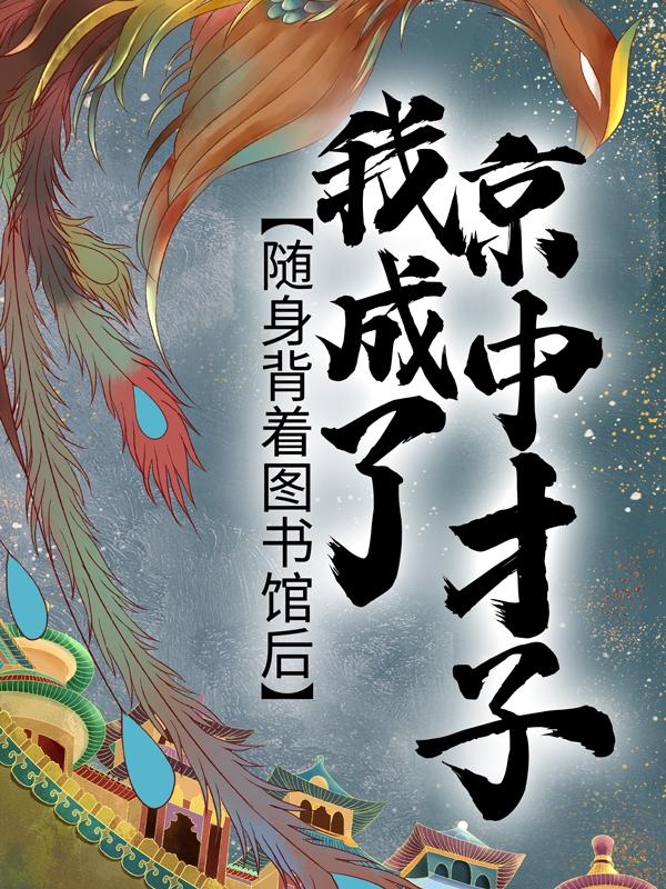 完整版《随身背着图书馆后，我成了京中才子》章节目录在线阅读