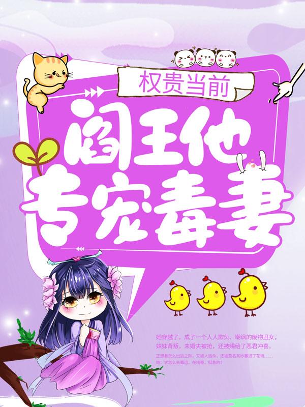 权贵当前：阎王他专宠毒妻全章节免费在线阅读，墨贤木婉晴莫凡完结版