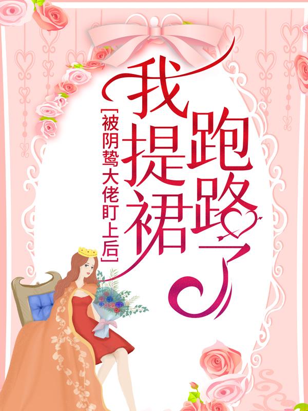 小说《被阴鸷大佬盯上后，我提裙跑路了》全文免费阅读-优文网