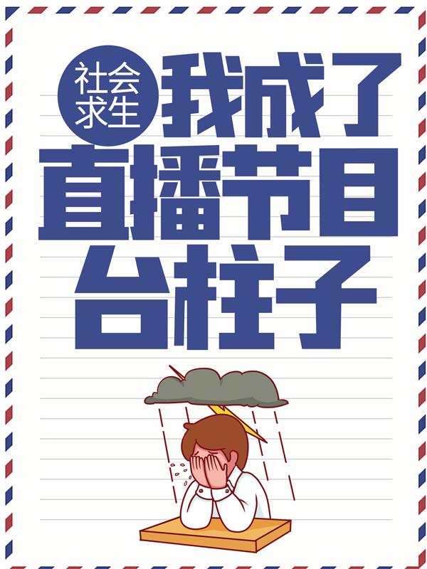《社会求生：我成了直播节目台柱子》小说全文在线试读，《社会求生：我成了直播节目台柱子》最新章节目录