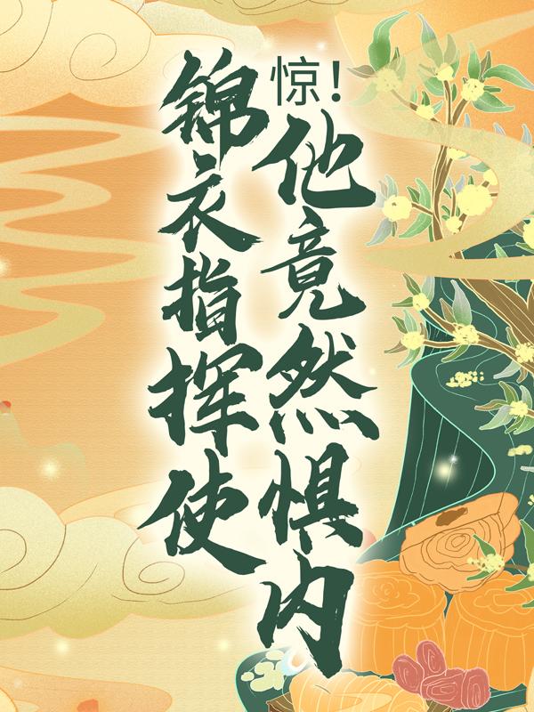 求惊！锦衣指挥使他竟然惧内小说免费资源