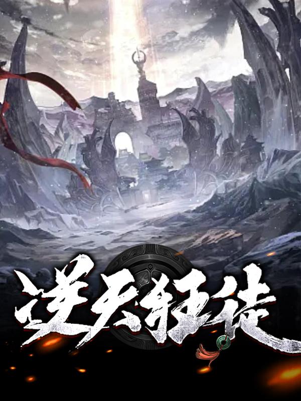 逆天狂徒小说，逆天狂徒全文在线阅读