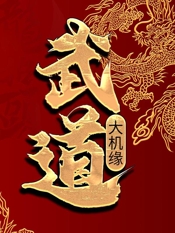 武道大机缘最新章节，武道大机缘全文在线阅读