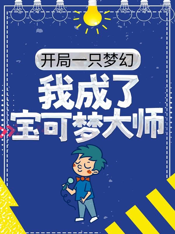 开局一只梦幻，我成了宝可梦大师炎帝夏凡，开局一只梦幻，我成了宝可梦大师在线无弹窗阅读