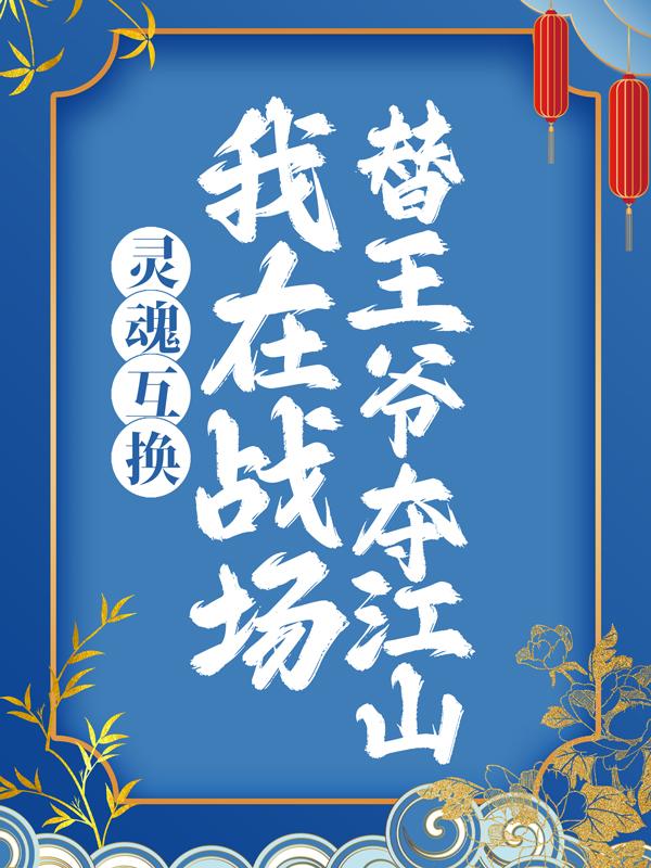 灵魂互换：我在战场替王爷夺江山江穗宁夜湛小说在线全文免费阅读-书格格