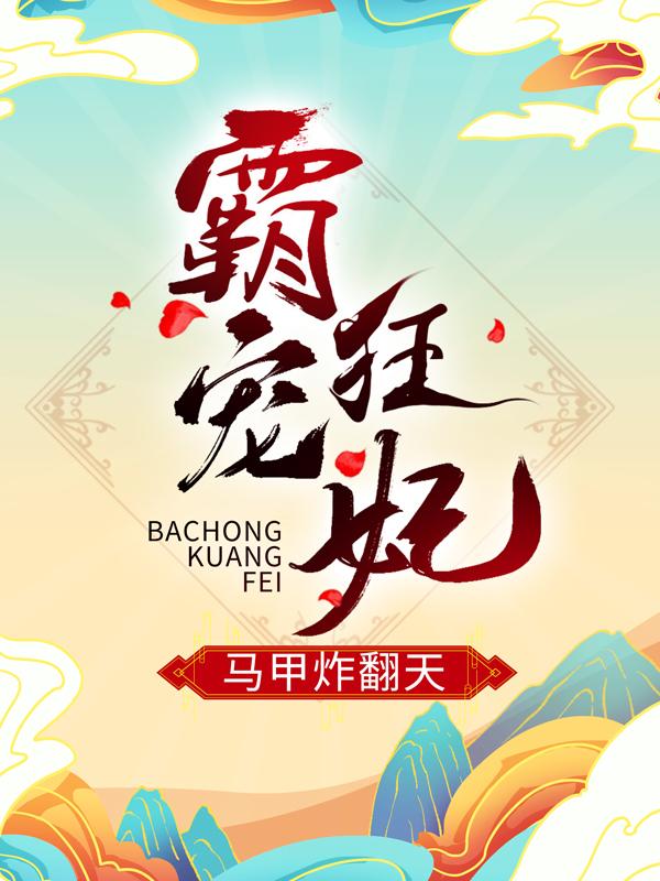 完结版《霸宠狂妃马甲炸翻天》小说全文在线阅读