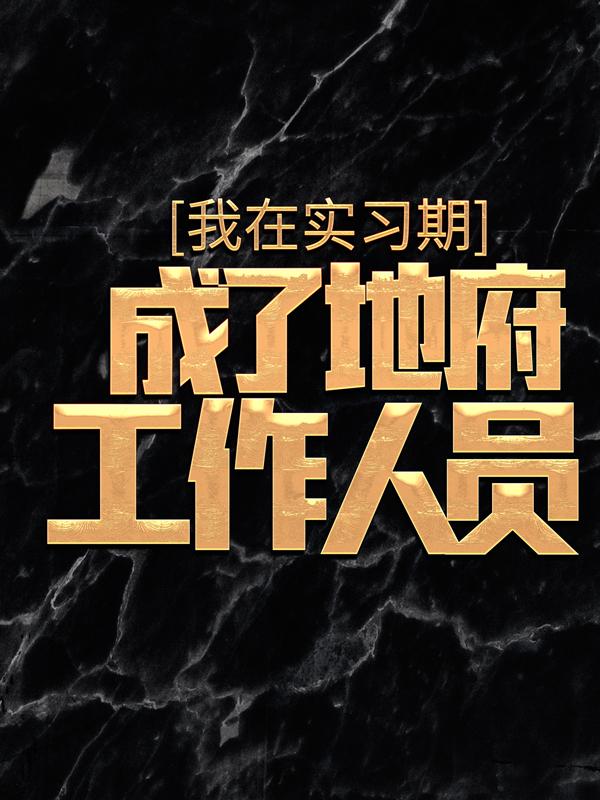 《我在实习期，成了地府工作人员》小说主角杜酆李天雄李皓全文章节免费在线阅读