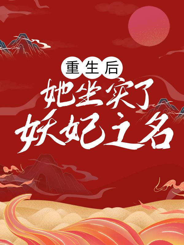 楚怀风萧世宁皇后小说在线全文免费阅读（重生后，她坐实了妖妃之名无弹窗无删减）