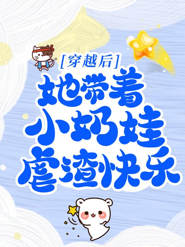主人公凌若夕凌小白小说穿越后，她带着小奶娃虐渣快乐在线全文阅读-优文网