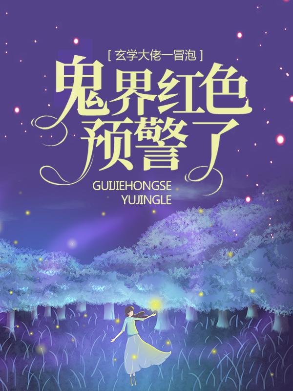 小说《玄学大佬一冒泡，鬼界红色预警了》在线全文阅读