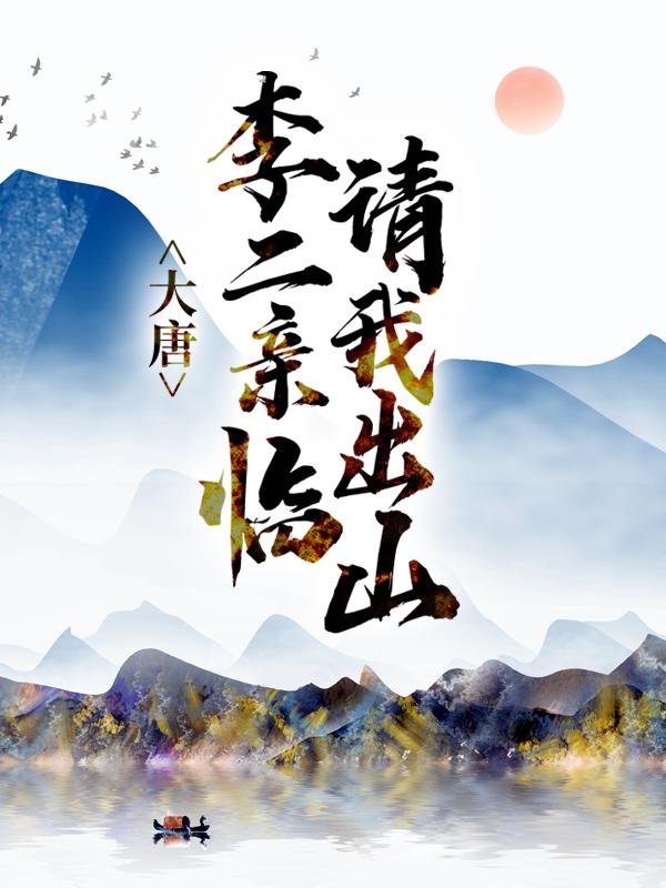 大唐：李二亲临请我出山小说，大唐：李二亲临请我出山在线阅读