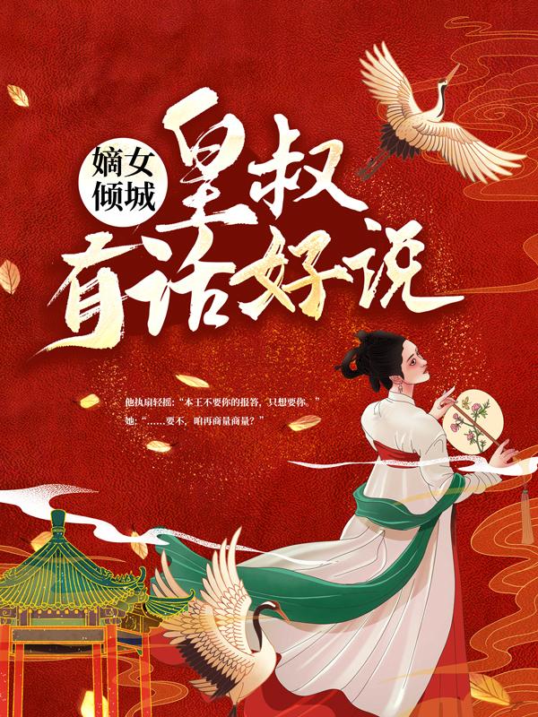 嫡女倾城：皇叔，有话好说免费阅读，嫡女倾城：皇叔，有话好说蓝氏青瑶孟少亭孟青瑶
