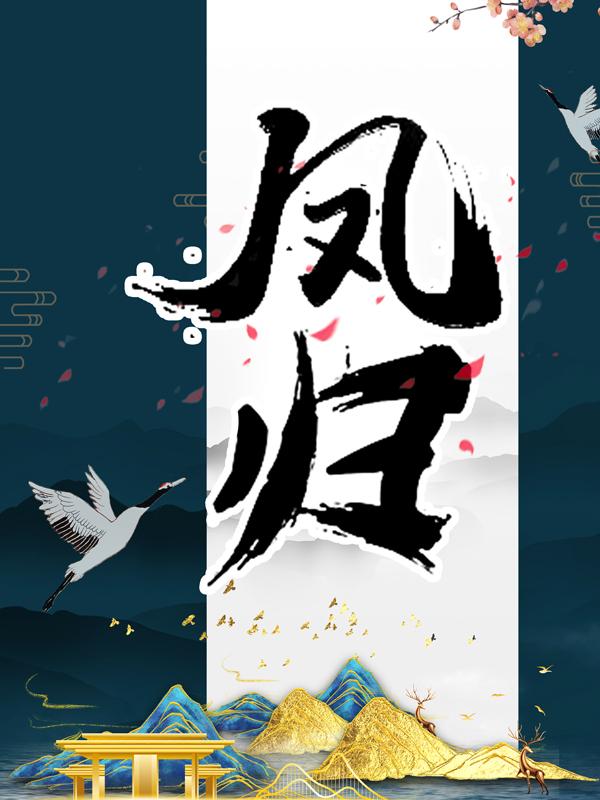 完整版《凤归》在线免费阅读-优文网