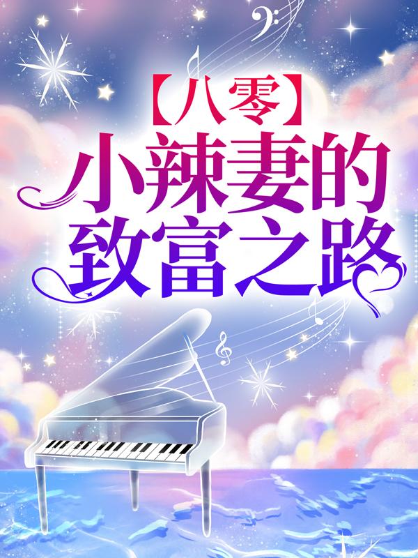 小说《八零：小辣妻的致富之路》在线全文阅读