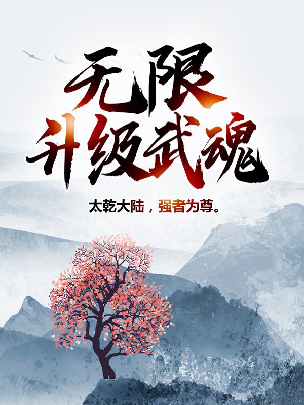 无限升级武魂楚云楚玉，无限升级武魂拓跋流云
