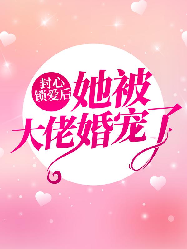 主角苏一心亲戚苏升荣小说封心锁爱后，她被大佬婚宠了免费阅读