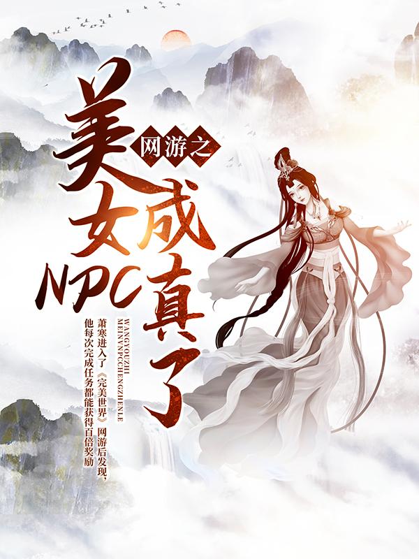 《网游之美女NPC成真了！》小说大结局免费试读 萧寒婕拉小说-经典文学