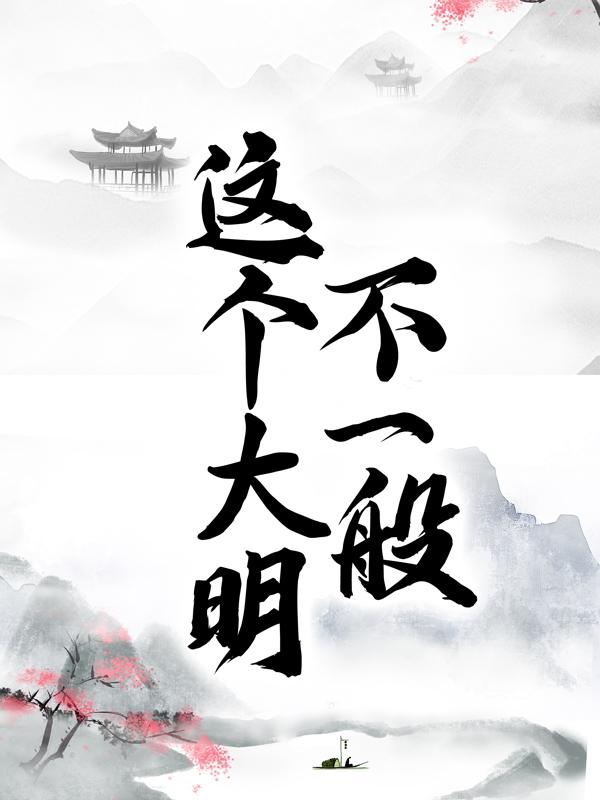 小说《这个大明不一般》全文阅读