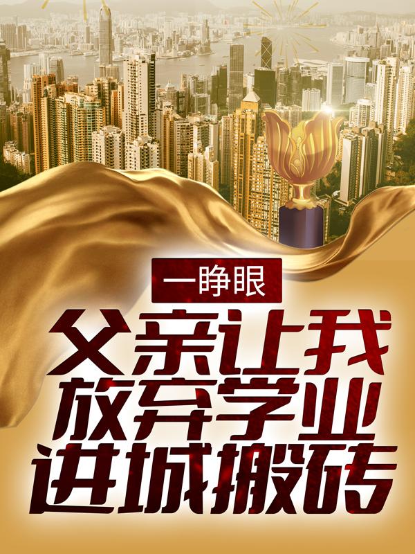 一睁眼，父亲让我放弃学业进城搬砖徐二龙，一睁眼，父亲让我放弃学业进城搬砖在线全文阅读-优文网