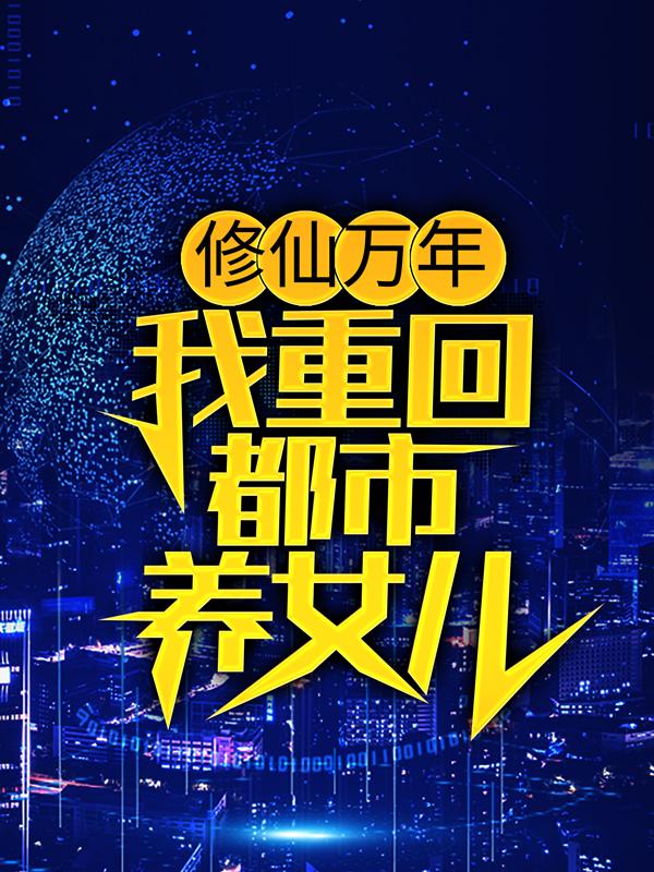 主角叫云默田峰的小说在哪阅读