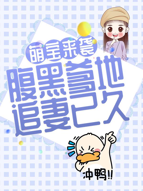 《萌宝来袭：腹黑爹地追妻已久》全集免费在线阅读（苏雨晴苏幻云林小影）-经典文学