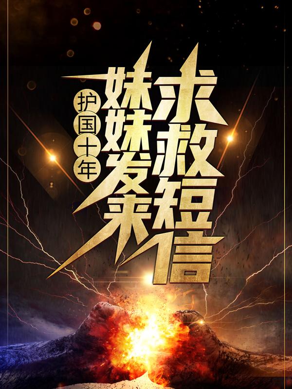 小说《护国十年，妹妹发来求救短信》全文免费阅读