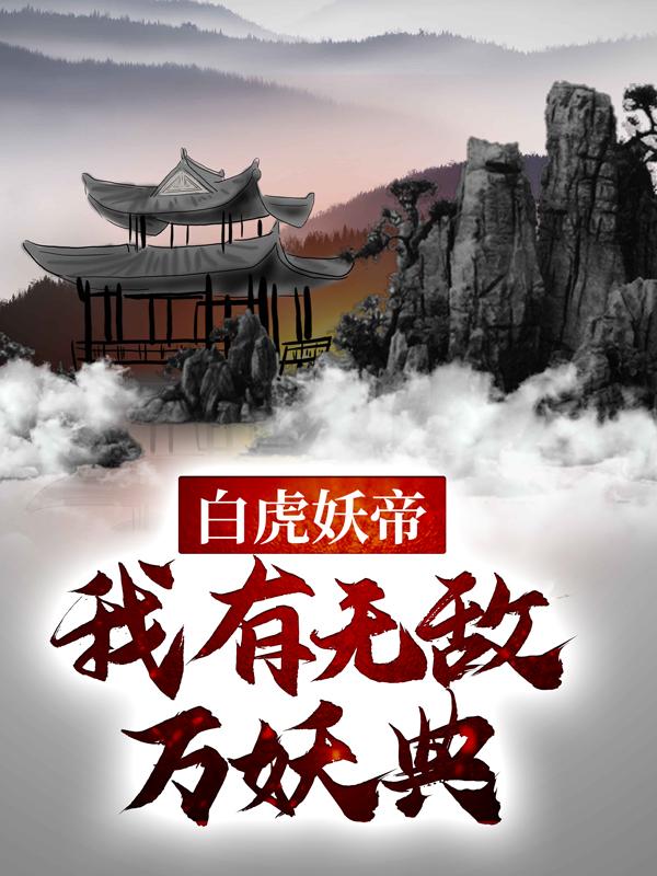 主角牧云熊君琥将军小说白虎妖帝：我有无敌万妖典免费阅读