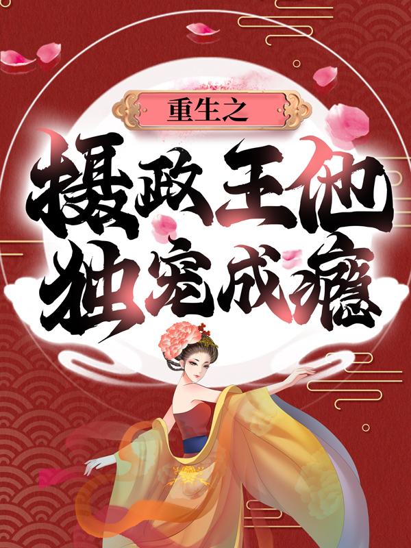 重生之摄政王他独宠成瘾弄墨若儿白浅小说大结局免费试读-优文网