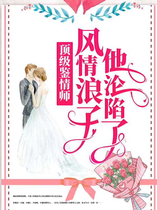 《顶级鉴情师：风情浪子他沦陷了》小说大结局免费试读 林嫣周肆越小说