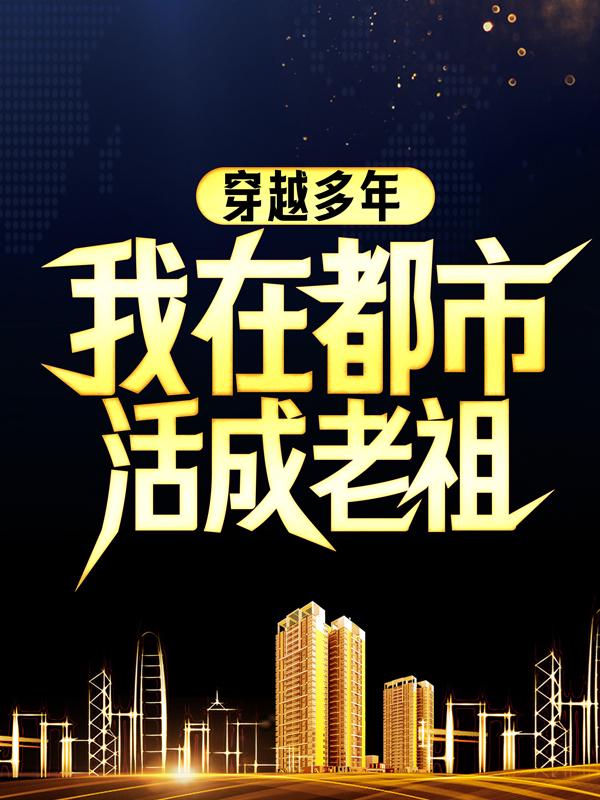 穿越多年，我在都市活成老祖李可明苏烨在线全文免费阅读