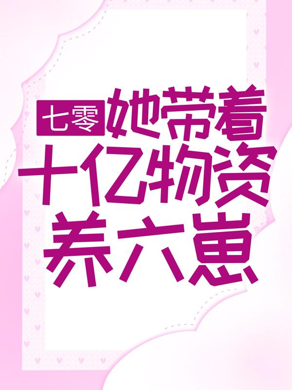 七零：她带着十亿物资养六崽夏涓涓厉战，七零：她带着十亿物资养六崽免费阅读