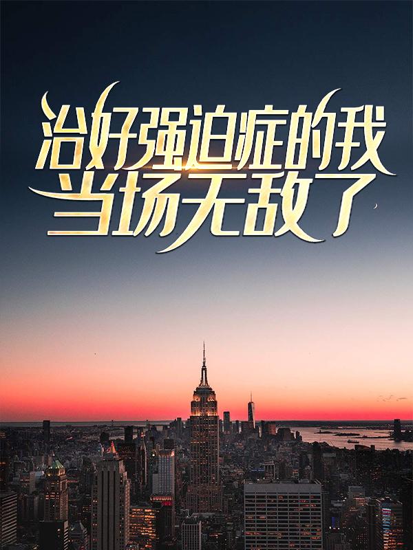 顾小永客人小说在哪里可以看